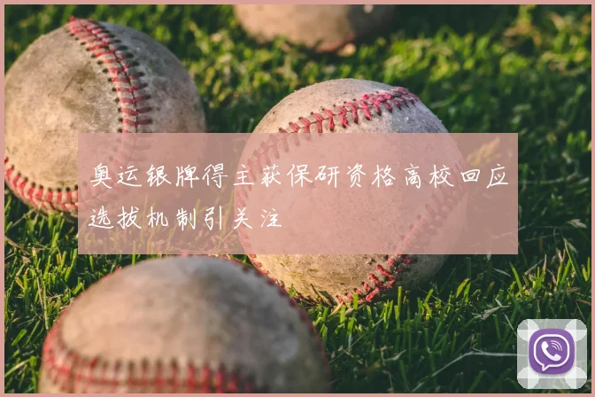 奥运银牌得主获保研资格高校回应选拔机制引关注