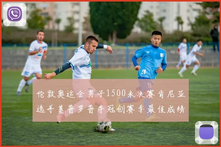 伦敦奥运会男子1500米决赛肯尼亚选手基普罗普夺冠创赛季最佳成绩