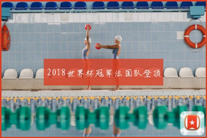 2018世界杯冠军法国队登顶