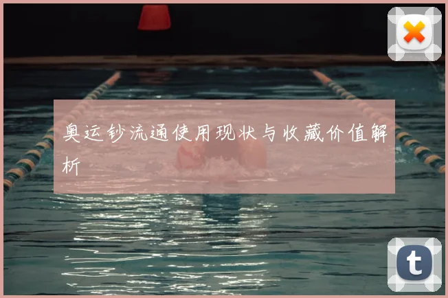 奥运钞流通使用现状与收藏价值解析