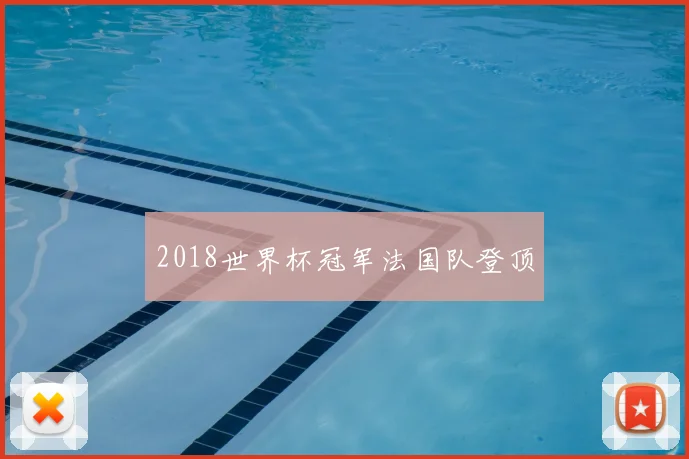 2018世界杯冠军法国队登顶
