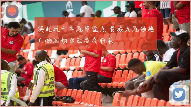 英超近十年冠军盘点 曼城九冠领跑利物浦切尔西各有斩获
