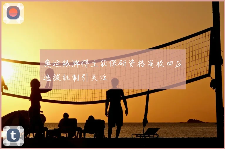奥运银牌得主获保研资格高校回应选拔机制引关注