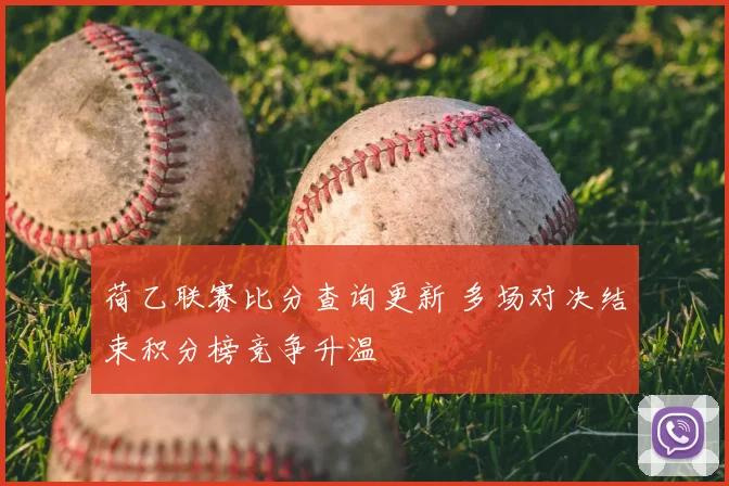 荷乙联赛比分查询更新 多场对决结束积分榜竞争升温