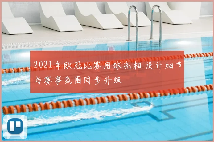 2021年欧冠比赛用球亮相 设计细节与赛事氛围同步升级