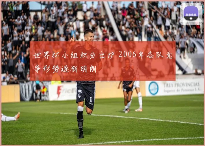 世界杯小组积分出炉 2006年各队竞争形势逐渐明朗