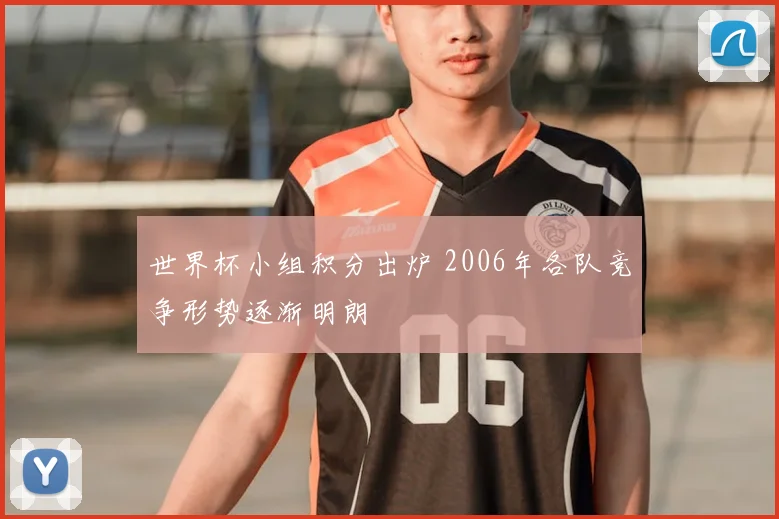 世界杯小组积分出炉 2006年各队竞争形势逐渐明朗