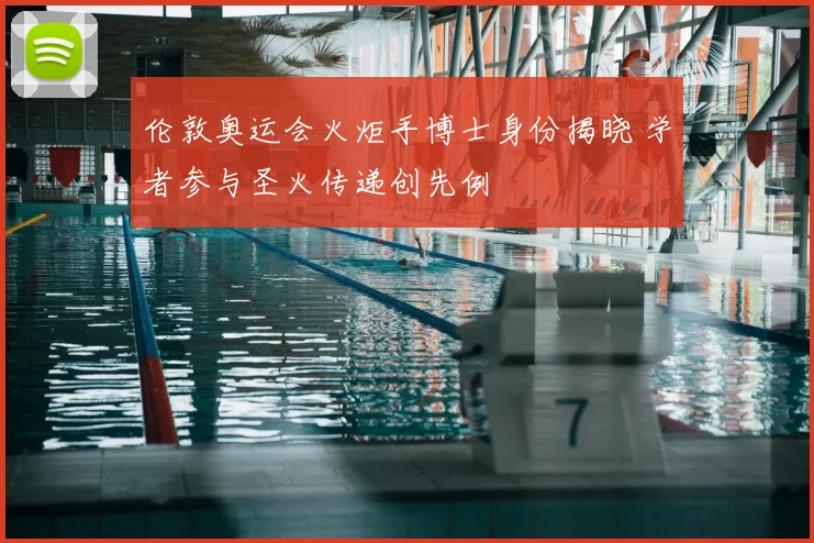 伦敦奥运会火炬手博士身份揭晓 学者参与圣火传递创先例