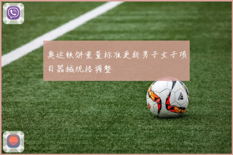 奥运铁饼重量标准更新男子女子项目器械规格调整