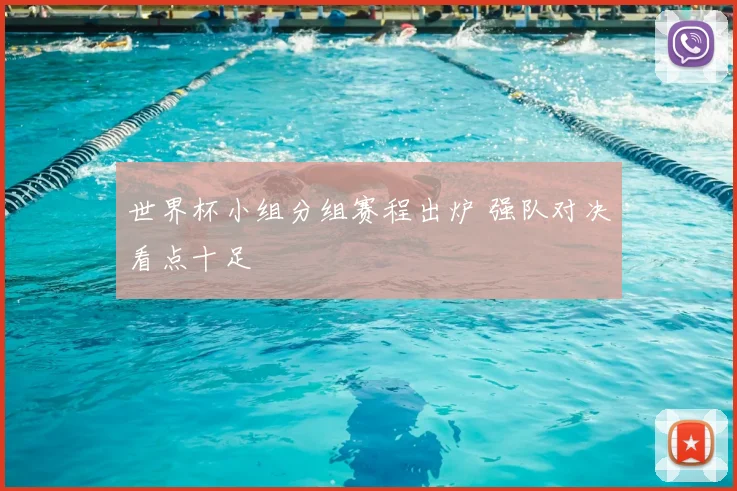 世界杯小组分组赛程出炉 强队对决看点十足
