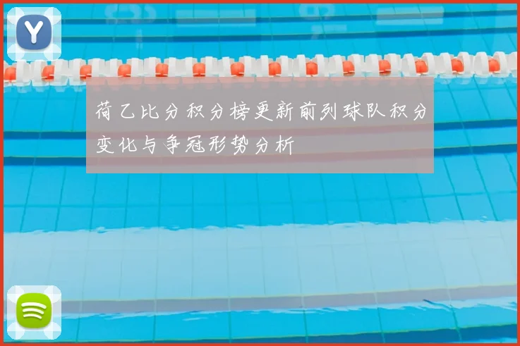 荷乙比分积分榜更新前列球队积分变化与争冠形势分析