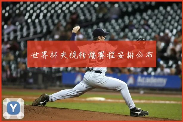 世界杯央视转播赛程安排公布