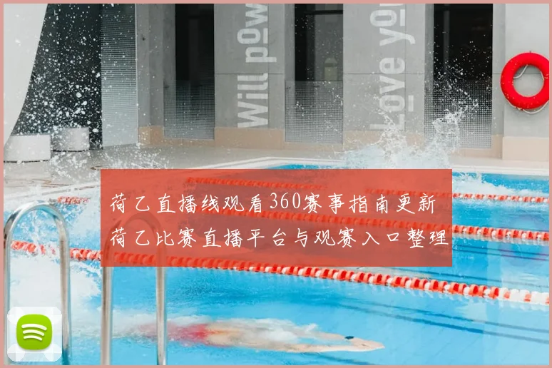 荷乙直播线观看360赛事指南更新 荷乙比赛直播平台与观赛入口整理