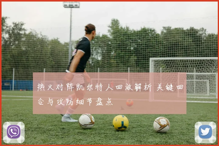 热火对阵凯尔特人回放解析 关键回合与攻防细节盘点