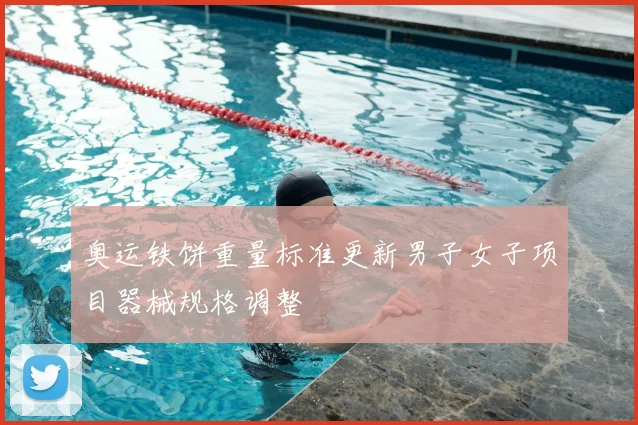 奥运铁饼重量标准更新男子女子项目器械规格调整