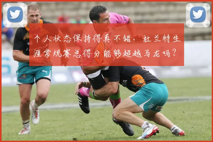 个人状态保持得真不错，杜兰特生涯常规赛总得分能够超越马龙吗？